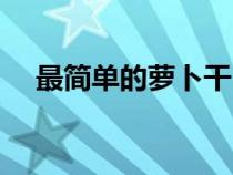 最简单的萝卜干（最简单的萝卜糕做法）