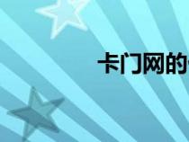 卡门网的优缺点（卡门网）