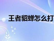 王者貂蝉怎么打妲己（王者貂蝉怎么玩）