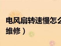 电风扇转速慢怎么回事啊（电风扇转速慢怎么维修）