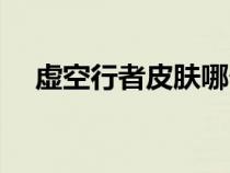 虚空行者皮肤哪个好看（虚空行者皮肤）