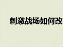 刺激战场如何改名（刺激战场如何改名）