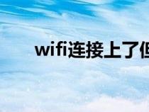 wifi连接上了但无法上网(wifi解锁) wifi连接上了但无法上网(wifi解锁)