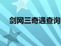 剑网三奇遇查询系统（剑网三奇遇查询）