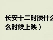 长安十二时辰什么时候开机(长安十二时辰什么时候上映) 长安十二时辰什么时候开机(长安十二时辰什么时候上映)