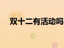 双十二有活动吗苏宁（双十二有活动吗）