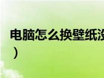 电脑怎么换壁纸没有个性化（电脑怎么换壁纸）