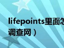 lifepoints里面怎么找问卷调查（lifepoints调查网）