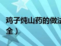 鸡子炖山药的做法视频（鸡子炖山药的做法大全）