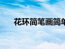 花环简笔画简单又漂亮（花环简笔画）