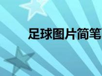 足球图片简笔画（足球图片简笔画）