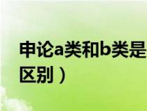 申论a类和b类是一本书吗（申论a类和b类的区别）