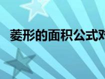 菱形的面积公式对角线（菱形的面积公式）