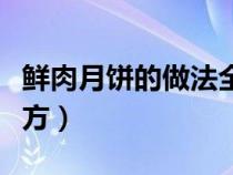 鲜肉月饼的做法全过程（鲜肉月饼的做法及配方）