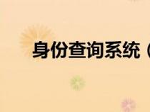 身份查询系统（身份查询系统查姓名）