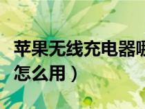 苹果无线充电器哪个牌子好（苹果无线充电器怎么用）