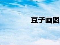 豆子画图片大全（豆子画）