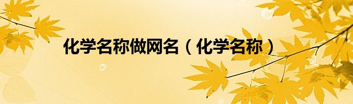 化学名称做网名（化学名称）