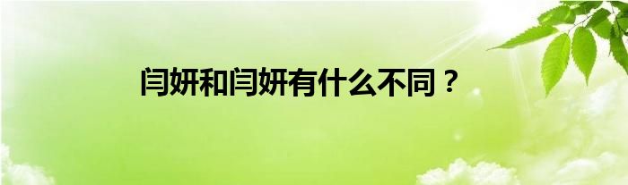 闫妍和闫妍有什么不同？