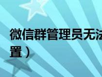 微信群管理员无法踢人（微信群管理员无法设置）