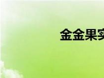 金金果实（金金菜图片）