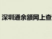 深圳通余额网上查询（深圳通余额网上查询）