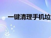 一键清理手机垃圾内存（一键清理搜狗）