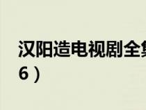 汉阳造电视剧全集播放（汉阳造电视剧全集36）