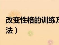 改变性格的训练方法书籍（改变性格的训练方法）