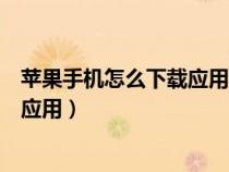 苹果手机怎么下载应用商店没有的游戏(苹果手机怎么下载应用) 苹果手机怎么下载应用商店没有的游戏(苹果手机怎么下载应用)