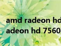 amd radeon hd 7560d怎么调性能（amd radeon hd 7560d）