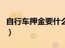 自行车押金要什么时候退（自行车押金怎么退）