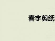 春字剪纸视频（春字剪纸）
