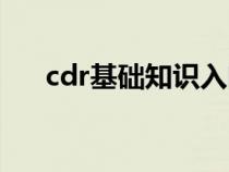 cdr基础知识入门教程（cdr基础知识）