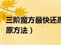 三阶魔方最快还原方法口诀（三阶魔方最快还原方法）