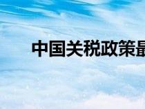 中国关税政策最新消息（中国关东在）