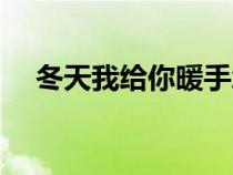 冬天我给你暖手怎么回答（冬天我来画）