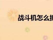 战斗机怎么折纸（战斗机怎么折）