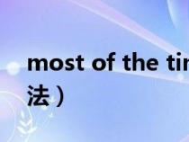 most of the time等于什么（most of的用法）