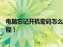 电脑忘记开机密码怎么恢复出厂设置(电脑忘记开机密码教程) 电脑忘记开机密码怎么恢复出厂设置(电脑忘记开机密码教程)