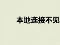 本地连接不见了怎么办（本地连接）