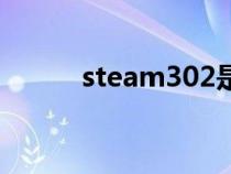 steam302是什么（steam302）