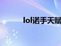 lol诺手天赋s10（lol诺手天赋）