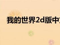 我的世界2d版中文版下载（我的世界2D）