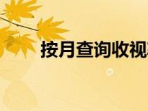 按月查询收视率（按月查询收视率）