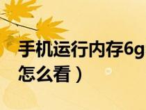 手机运行内存6g和8g的区别(手机运行内存怎么看) 手机运行内存6g和8g的区别(手机运行内存怎么看)
