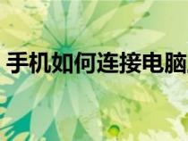 手机如何连接电脑上网（手机如何连接电脑）