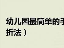 幼儿园最简单的手工作品（幼儿园最简单的花折法）