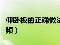 仰卧板的正确做法图示（仰卧板的正确做法视频）