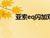 亚索eq闪加双风（亚索eq闪教程）